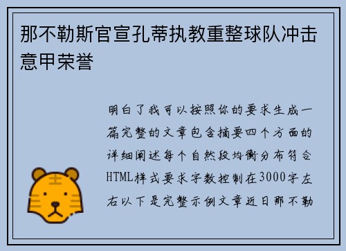 那不勒斯官宣孔蒂执教重整球队冲击意甲荣誉 那不勒斯官宣孔蒂执教重整球队冲击意甲荣誉
