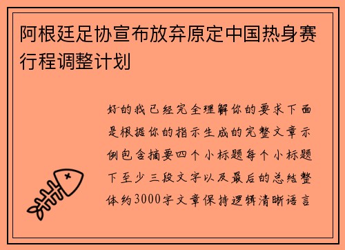 阿根廷足协宣布放弃原定中国热身赛行程调整计划