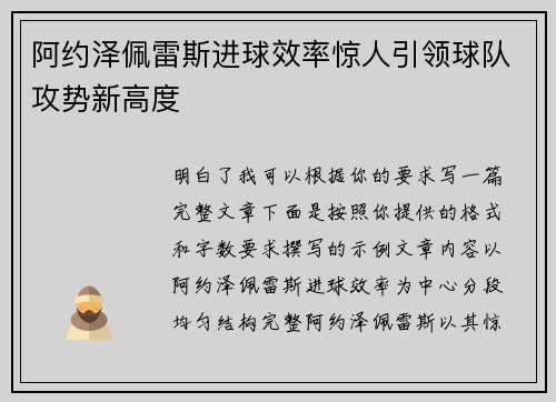 阿约泽佩雷斯进球效率惊人引领球队攻势新高度