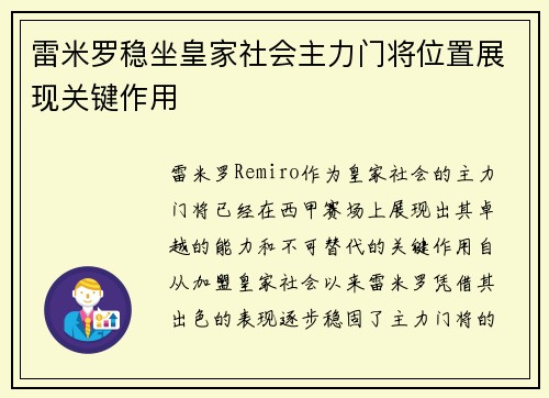 雷米罗稳坐皇家社会主力门将位置展现关键作用 雷米罗稳坐皇家社会主力门将位置展现关键作用