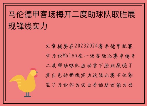 马伦德甲客场梅开二度助球队取胜展现锋线实力 马伦德甲客场梅开二度助球队取胜展现锋线实力