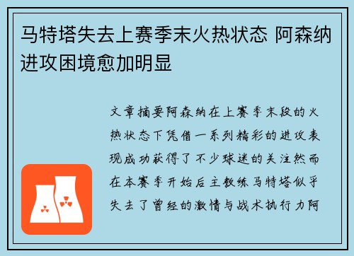 马特塔失去上赛季末火热状态 阿森纳进攻困境愈加明显
