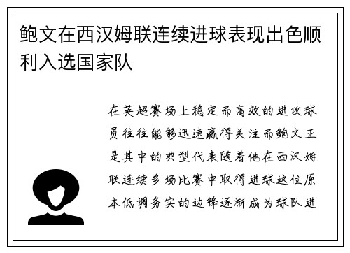 鲍文在西汉姆联连续进球表现出色顺利入选国家队