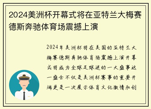 2024美洲杯开幕式将在亚特兰大梅赛德斯奔驰体育场震撼上演