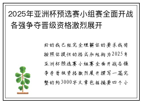 2025年亚洲杯预选赛小组赛全面开战 各强争夺晋级资格激烈展开