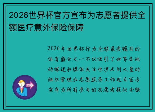 2026世界杯官方宣布为志愿者提供全额医疗意外保险保障 2026世界杯官方宣布为志愿者提供全额医疗意外保险保障