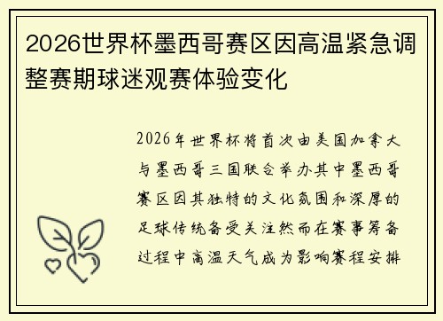 2026世界杯墨西哥赛区因高温紧急调整赛期球迷观赛体验变化