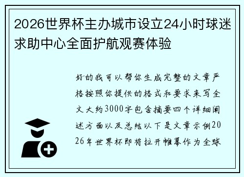 2026世界杯主办城市设立24小时球迷求助中心全面护航观赛体验