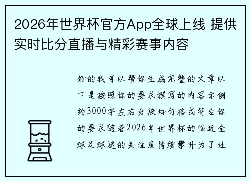 2026年世界杯官方App全球上线 提供实时比分直播与精彩赛事内容