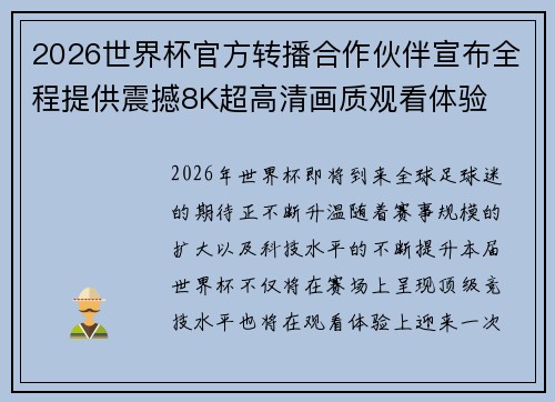 2026世界杯官方转播合作伙伴宣布全程提供震撼8K超高清画质观看体验 2026世界杯官方转播合作伙伴宣布全程提供震撼8K超高清画质观看体验