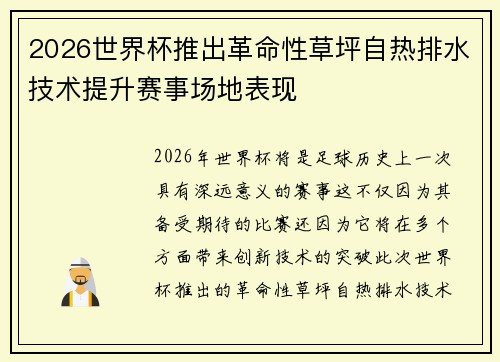 2026世界杯推出革命性草坪自热排水技术提升赛事场地表现 2026世界杯推出革命性草坪自热排水技术提升赛事场地表现