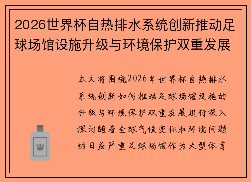 2026世界杯自热排水系统创新推动足球场馆设施升级与环境保护双重发展 2026世界杯自热排水系统创新推动足球场馆设施升级与环境保护双重发展