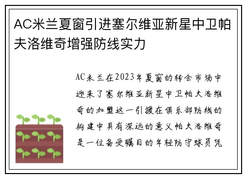 AC米兰夏窗引进塞尔维亚新星中卫帕夫洛维奇增强防线实力