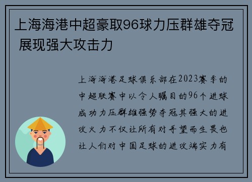 上海海港中超豪取96球力压群雄夺冠 展现强大攻击力 上海海港中超豪取96球力压群雄夺冠 展现强大攻击力