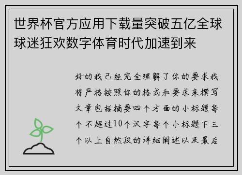 世界杯官方应用下载量突破五亿全球球迷狂欢数字体育时代加速到来