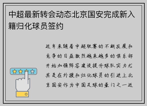 中超最新转会动态北京国安完成新入籍归化球员签约 中超最新转会动态北京国安完成新入籍归化球员签约