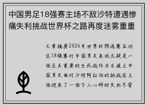 中国男足18强赛主场不敌沙特遭遇惨痛失利挑战世界杯之路再度迷雾重重 中国男足18强赛主场不敌沙特遭遇惨痛失利挑战世界杯之路再度迷雾重重