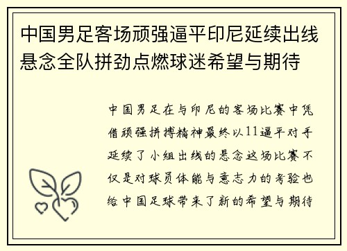 中国男足客场顽强逼平印尼延续出线悬念全队拼劲点燃球迷希望与期待 中国男足客场顽强逼平印尼延续出线悬念全队拼劲点燃球迷希望与期待