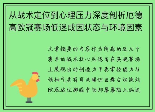 从战术定位到心理压力深度剖析厄德高欧冠赛场低迷成因状态与环境因素