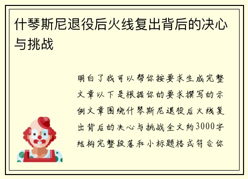 什琴斯尼退役后火线复出背后的决心与挑战