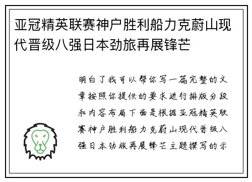 亚冠精英联赛神户胜利船力克蔚山现代晋级八强日本劲旅再展锋芒