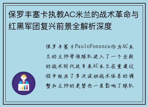 保罗丰塞卡执教AC米兰的战术革命与红黑军团复兴前景全解析深度