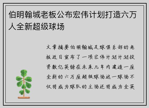伯明翰城老板公布宏伟计划打造六万人全新超级球场