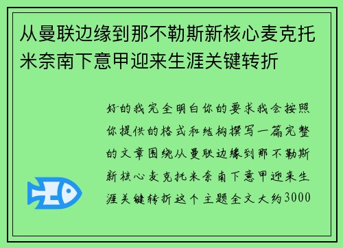从曼联边缘到那不勒斯新核心麦克托米奈南下意甲迎来生涯关键转折