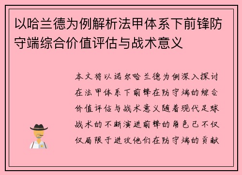 以哈兰德为例解析法甲体系下前锋防守端综合价值评估与战术意义