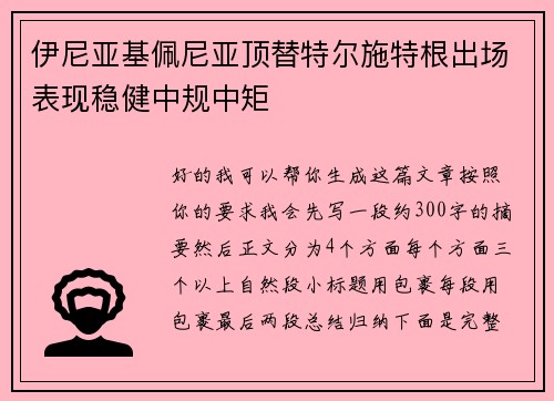 伊尼亚基佩尼亚顶替特尔施特根出场表现稳健中规中矩