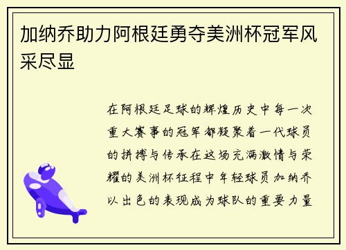 加纳乔助力阿根廷勇夺美洲杯冠军风采尽显