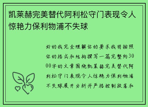 凯莱赫完美替代阿利松守门表现令人惊艳力保利物浦不失球