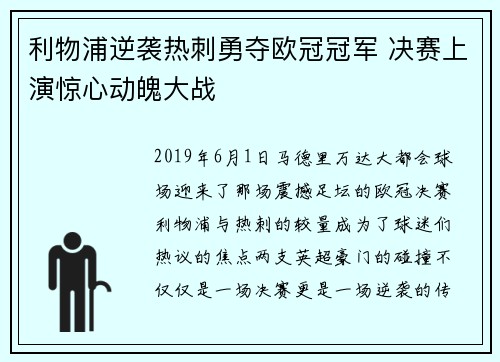 利物浦逆袭热刺勇夺欧冠冠军 决赛上演惊心动魄大战