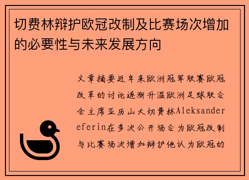 切费林辩护欧冠改制及比赛场次增加的必要性与未来发展方向
