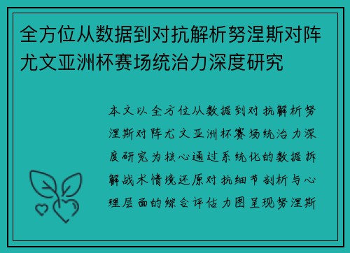 全方位从数据到对抗解析努涅斯对阵尤文亚洲杯赛场统治力深度研究