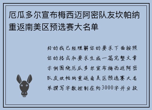 厄瓜多尔宣布梅西迈阿密队友坎帕纳重返南美区预选赛大名单