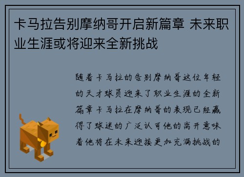 卡马拉告别摩纳哥开启新篇章 未来职业生涯或将迎来全新挑战
