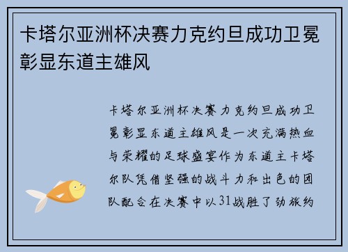 卡塔尔亚洲杯决赛力克约旦成功卫冕彰显东道主雄风