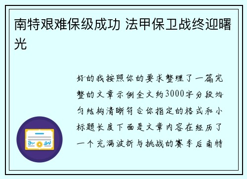 南特艰难保级成功 法甲保卫战终迎曙光