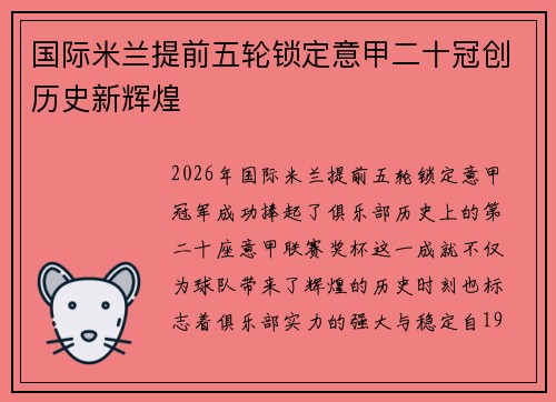 国际米兰提前五轮锁定意甲二十冠创历史新辉煌
