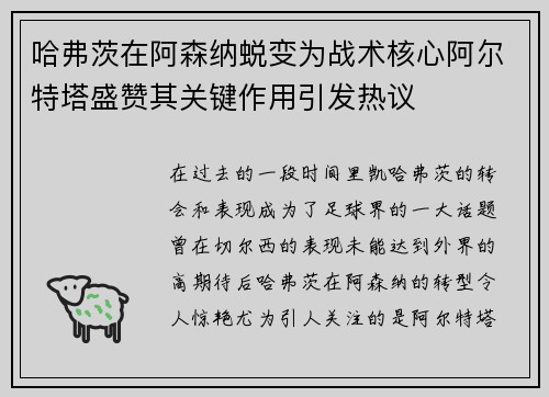 哈弗茨在阿森纳蜕变为战术核心阿尔特塔盛赞其关键作用引发热议