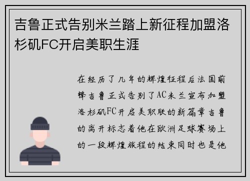 吉鲁正式告别米兰踏上新征程加盟洛杉矶FC开启美职生涯