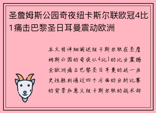 圣詹姆斯公园奇夜纽卡斯尔联欧冠4比1痛击巴黎圣日耳曼震动欧洲