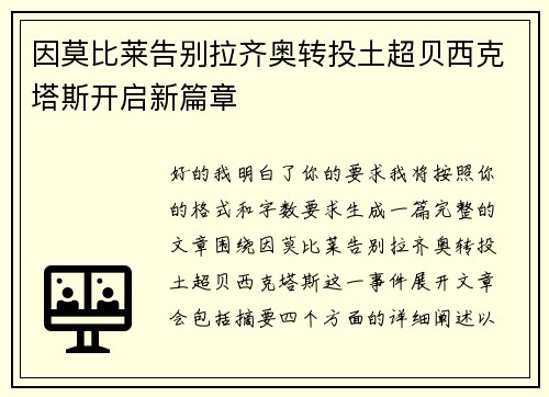 因莫比莱告别拉齐奥转投土超贝西克塔斯开启新篇章