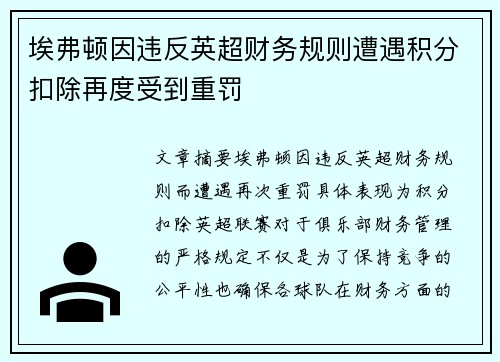 埃弗顿因违反英超财务规则遭遇积分扣除再度受到重罚