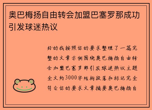 奥巴梅扬自由转会加盟巴塞罗那成功引发球迷热议