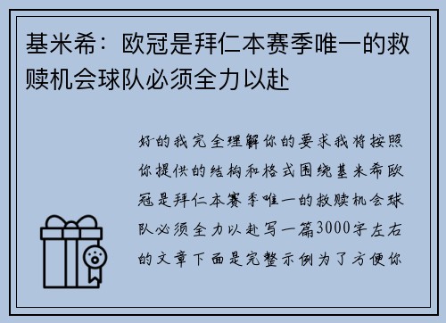 基米希：欧冠是拜仁本赛季唯一的救赎机会球队必须全力以赴