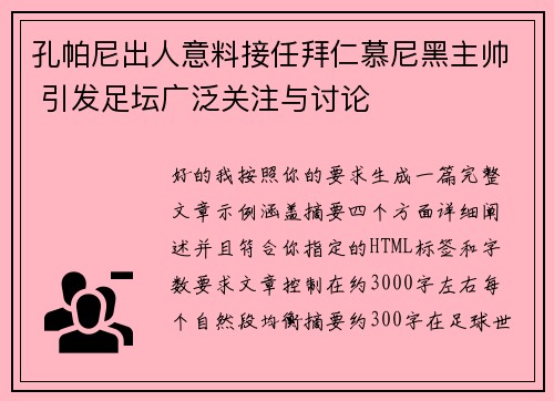 孔帕尼出人意料接任拜仁慕尼黑主帅 引发足坛广泛关注与讨论