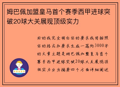 姆巴佩加盟皇马首个赛季西甲进球突破20球大关展现顶级实力