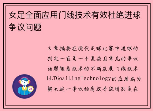 女足全面应用门线技术有效杜绝进球争议问题